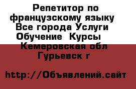 Репетитор по французскому языку - Все города Услуги » Обучение. Курсы   . Кемеровская обл.,Гурьевск г.